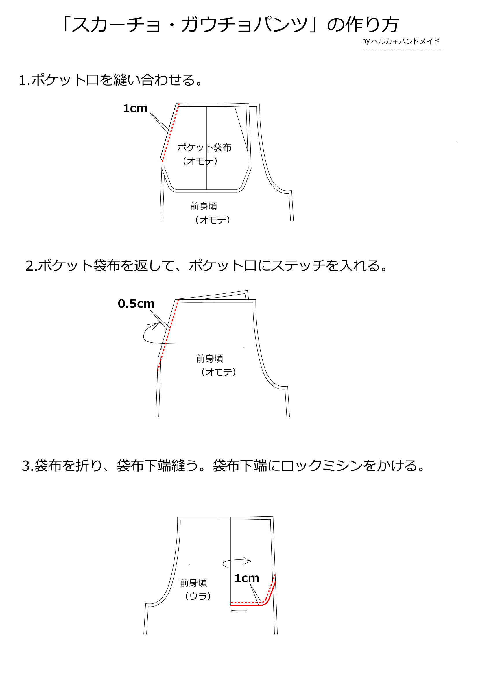 スカンツ ガウチョパンツの無料型紙と作り方 ヘルカハンドメイド