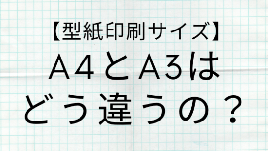 型紙印刷 とa3サイズはどう違うの ヘルカ ハンドメイド