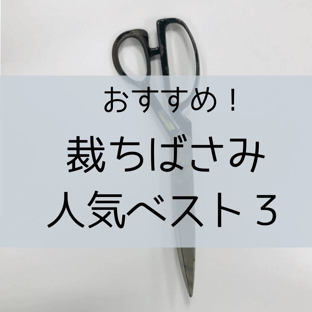 プロが教えるおすすめ裁ちばさみベスト3 初心者用から上級者用まで ヘルカハンドメイド