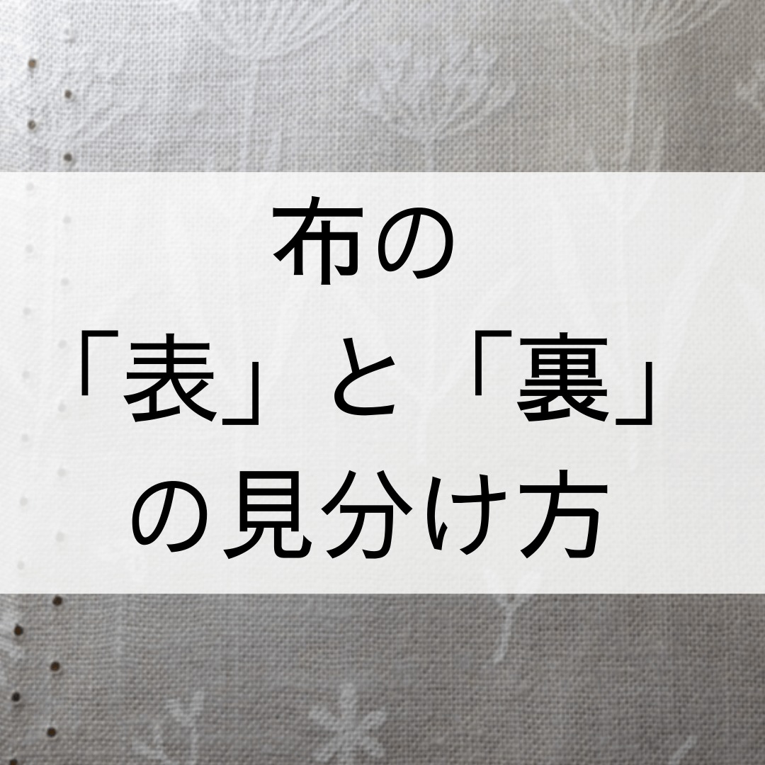 布の表と裏の見分け方 ヘルカハンドメイド