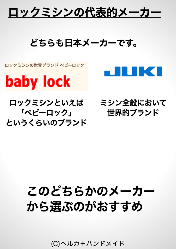 ロックミシンの代表的メーカー