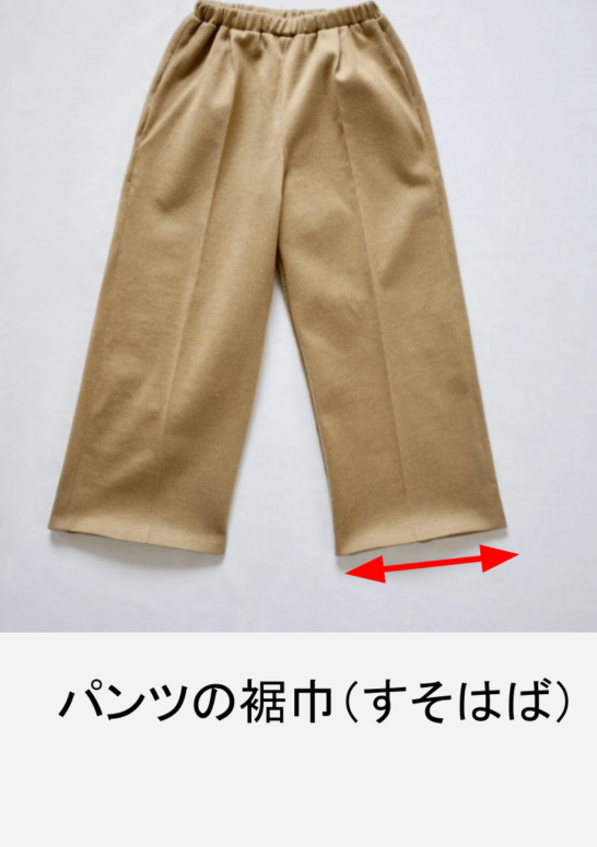 パンツの裾巾