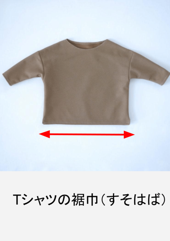 Tシャツの裾巾