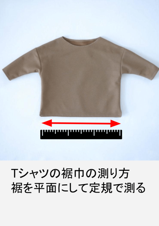 Tシャツの裾巾の測り方