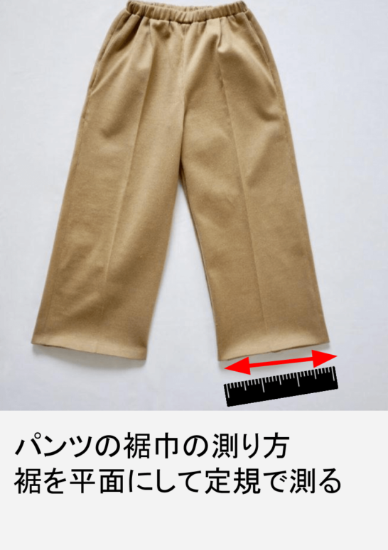 パンツの裾巾の測り方