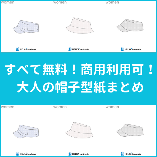 【すべて商用利用可】大人の帽子無料型紙まとめ