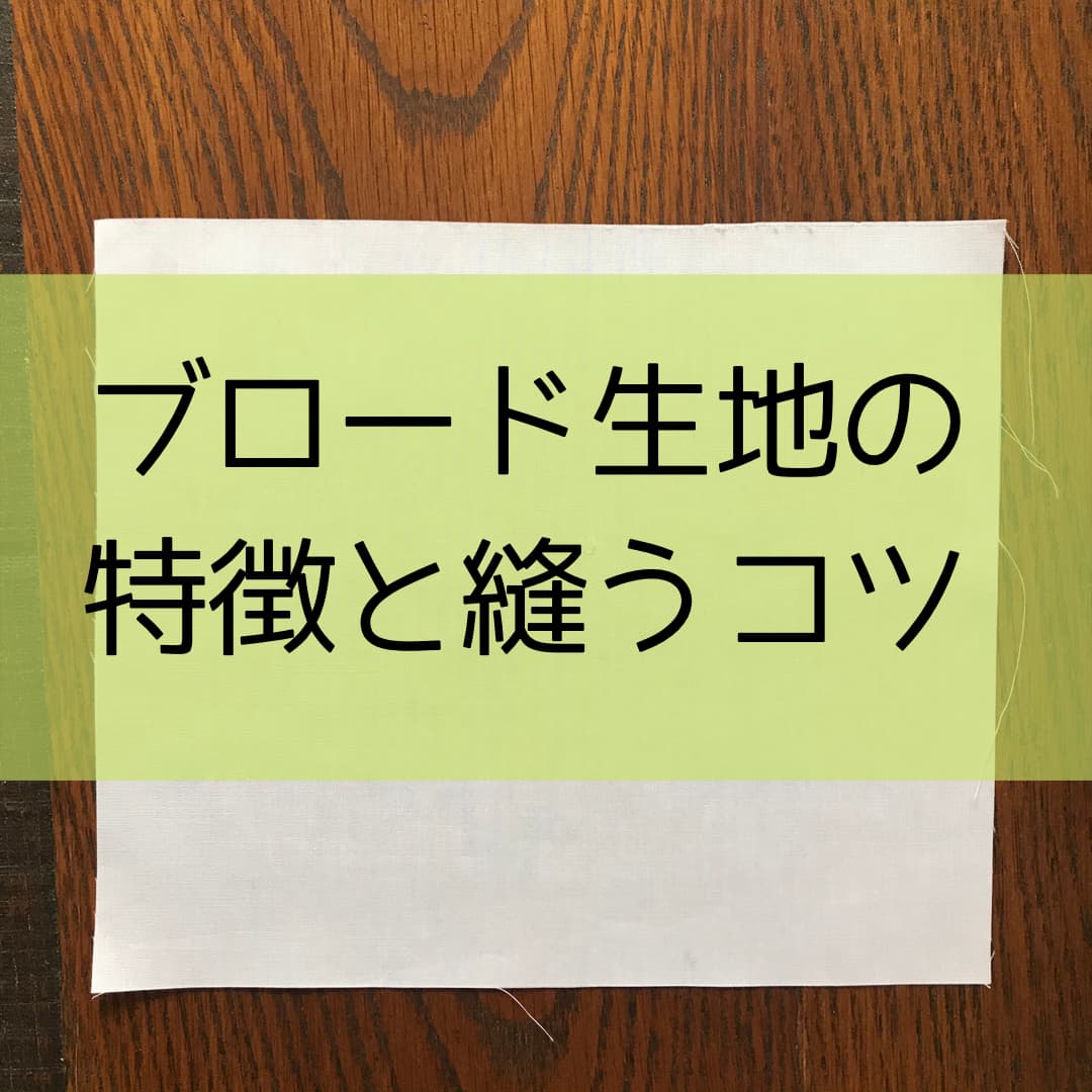 ブロード生地とは 特徴と服作りのコツを詳しく解説 ヘルカハンドメイド