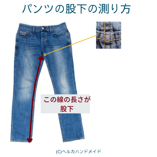 パンツの股下の測り方１